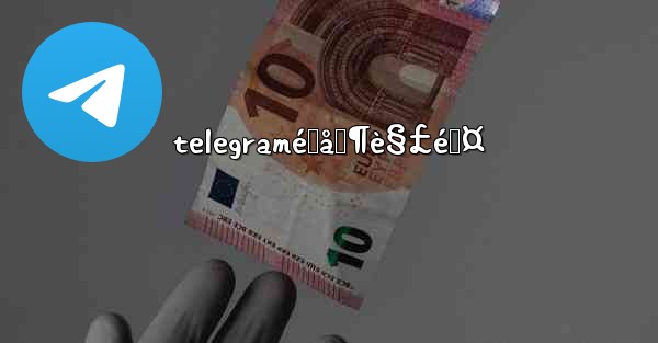 telegramé™åˆ¶è§£é™¤