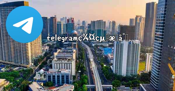 telegramç¾¤çµ„æœå°‹