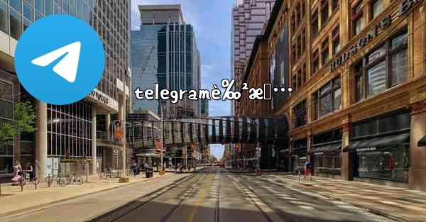 telegramè‰²æƒ…