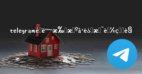 telegraméšè—æ‰‹æœºå·è¿˜æ˜¯èƒ½çœ‹è§