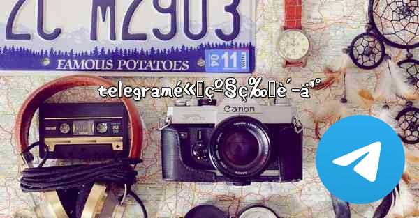 telegramé«˜çº§ç‰ˆè´­ä¹°