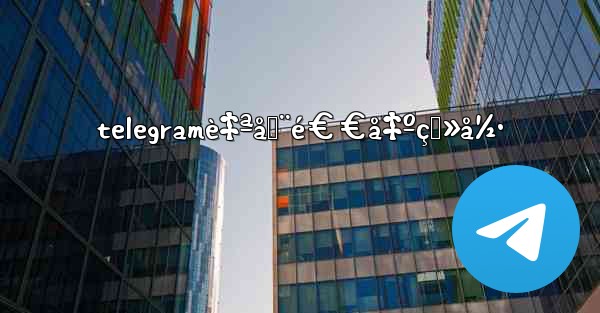telegramè‡ªåŠ¨é€€å‡ºç™»å½•