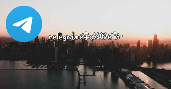 telegramé‡ç½®è´¦å·