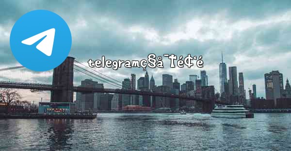 telegramç§å¯†é¢‘é