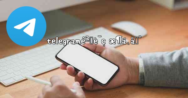 telegraméªŒè¯ç æ¶ä¸åˆ°