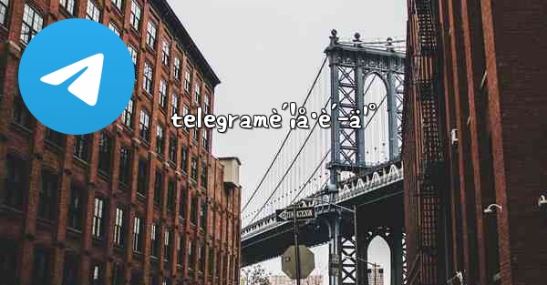 telegramè´¦å·è´­ä¹°