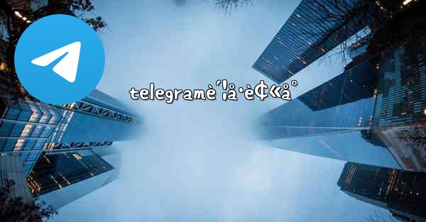 telegramè´¦å·è¢«å°