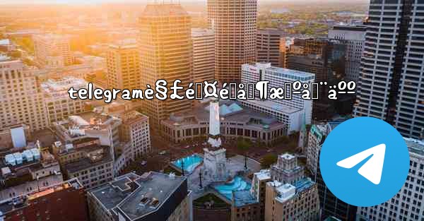 telegramè§£é™¤é™åˆ¶æœºå™¨äºº