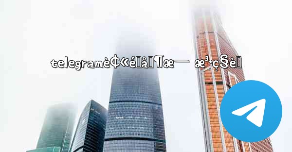 telegramè¢«é™åˆ¶æ— æ³•ç§èŠ