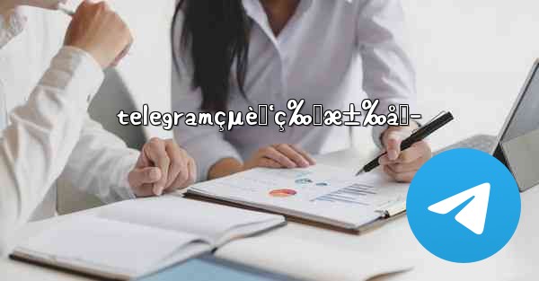 telegramçµè„‘ç‰ˆæ±‰åŒ–