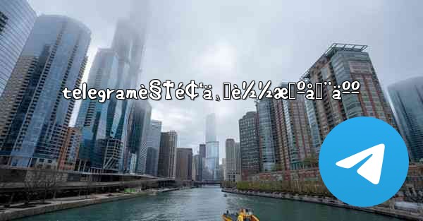 telegramè§†é¢‘ä¸‹è½½æœºå™¨äºº