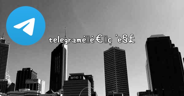 telegramé™é€Ÿç ´è§£