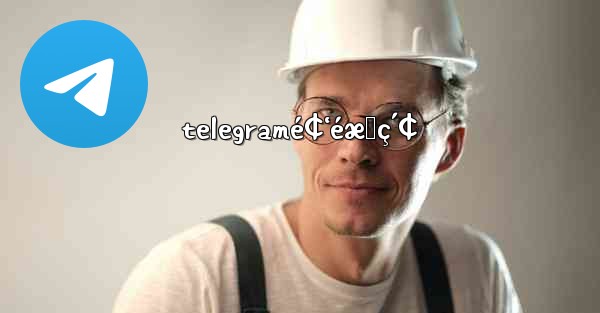 telegramé¢‘éæœç´¢