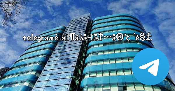 telegramé™åˆ¶ä¿å­˜å†…å®¹ç ´è§£