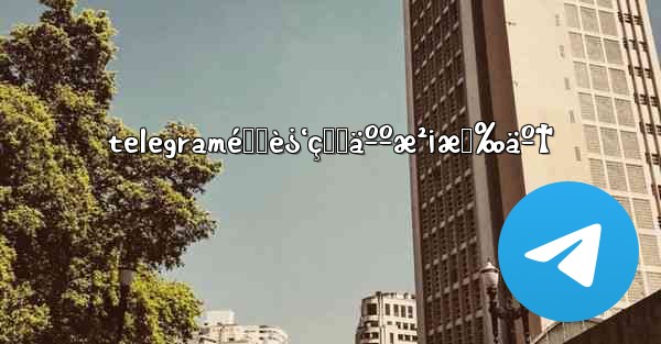 telegramé™„è¿‘çš„äººæ²¡æœ‰äº†