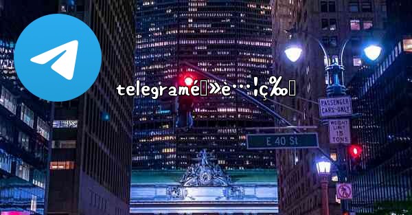 telegramé›»è…¦ç‰ˆ