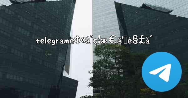 telegramè¢«å°ç¦æ€ä¹ˆè§£å°