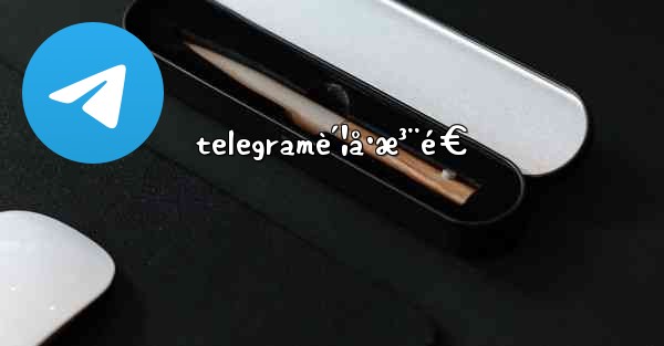 telegramè´¦å·æ³¨é€