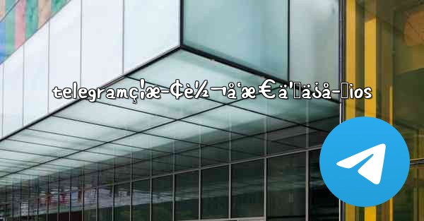 telegramç¦æ­¢è½¬å‘æ€ä¹ˆä¿å­˜ios