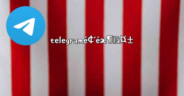 telegramé¢‘éæ¶ˆå¤±