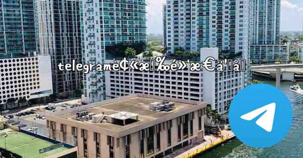 telegramè¢«æ‹‰é»‘æ€ä¹ˆåŠ