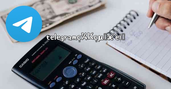 telegramç¾¤çµ„æ’è¡Œ