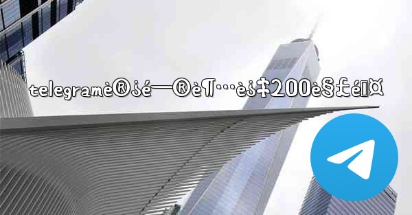 telegramè®¿é—®è¶…è¿‡200è§£é™¤