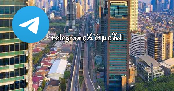 telegramç½‘é¡µç‰ˆ