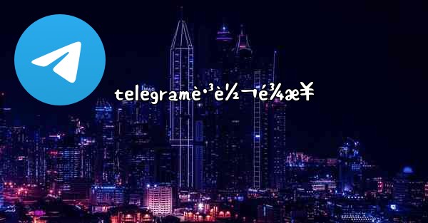 telegramè·³è½¬é¾æ¥