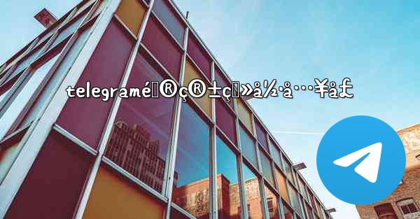 telegramé‚®ç®±ç™»å½•å…¥å£