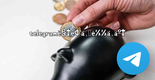 telegramè§†é¢‘ä¸‹è½½ä¸äº†