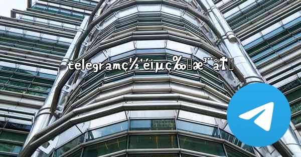 telegramç½‘é¡µç‰ˆæ³¨å†Œ