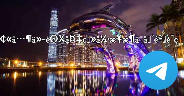 telegramè¢«å…¶ä»–è®¾å¤‡ç™»å½•æ¥æ¶ä¸åˆ°éªŒè¯ç