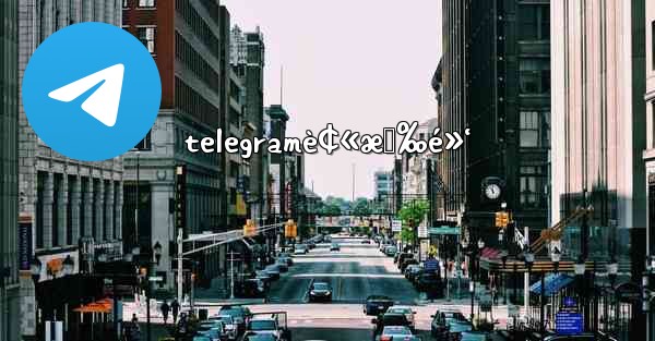 telegramè¢«æ‹‰é»‘