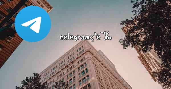 telegramç³è¯‰