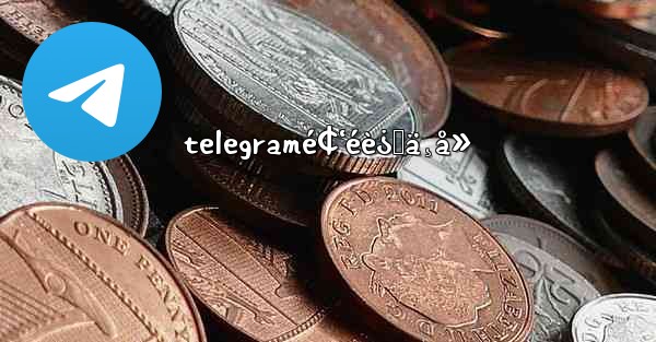 telegramé¢‘éè¿›ä¸å»