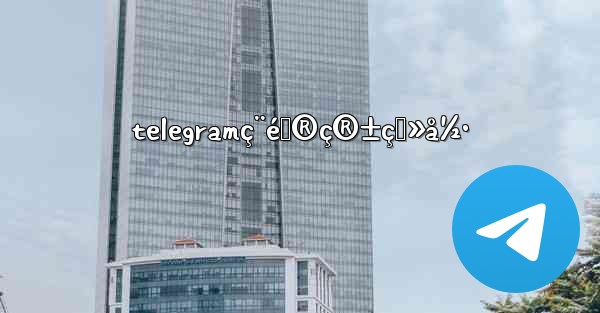 telegramç¨é‚®ç®±ç™»å½•