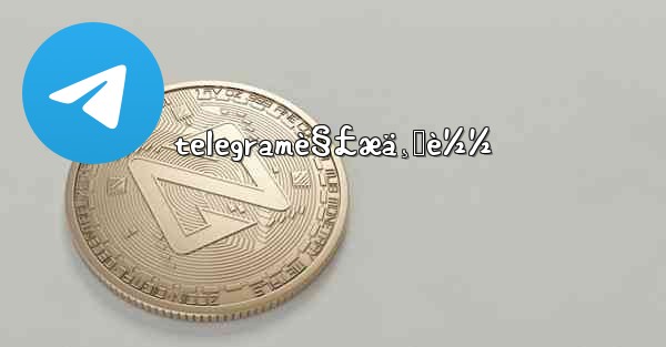 telegramè§£æä¸‹è½½