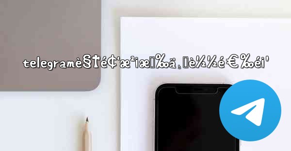 telegramè§†é¢‘æ²¡æœ‰ä¸‹è½½é€‰é¡¹