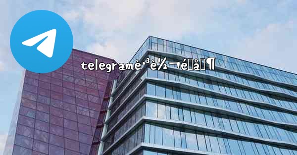 telegramè·³è½¬é™åˆ¶