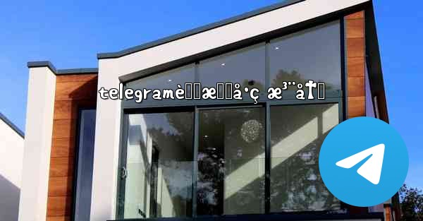 telegramè™šæ‹Ÿå·ç æ³¨å†Œ