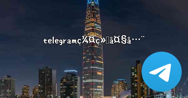 telegramç¾¤ç»„å¤§å…¨