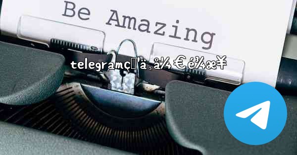 telegramç‚¹ä¸å¼€é¾æ¥