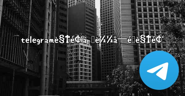 telegramè§†é¢‘ä¸‹è½½å—é™è§†é¢‘