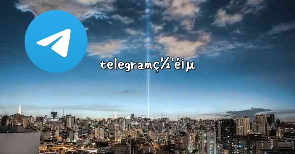 telegramç½‘é¡µ