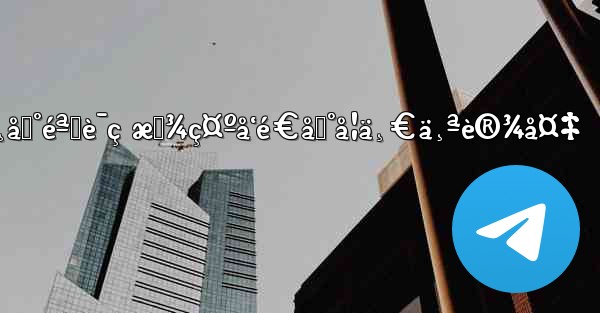 telegramç™»å½•æ¶ä¸åˆ°éªŒè¯ç æ˜¾ç¤ºå‘é€åˆ°å¦ä¸€ä¸ªè®¾å¤‡