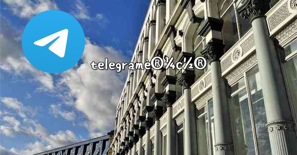 telegramè®¾ç½®