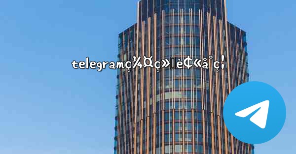 telegramç¾¤ç»„è¢«å°ç¦