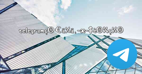 telegramç®€ä½ä¸­æ–‡è®¾ç½®