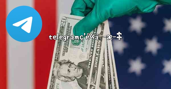 telegramç¹é«ä¸­æ–‡